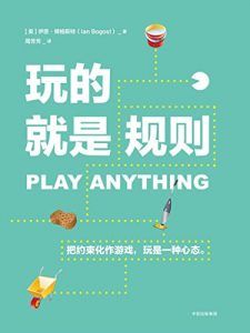 玩的就是规则-汉笺公版书