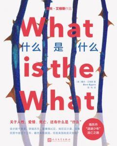 什么是什么-汉笺公版书