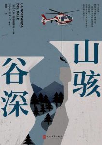 山骇谷深-汉笺公版书