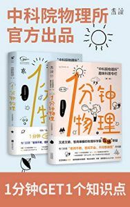 1分钟物理套装-汉笺公版书