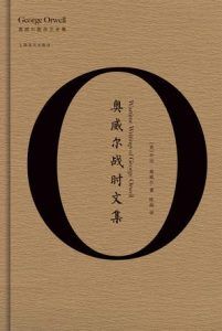 奥威尔战时文集-汉笺公版书