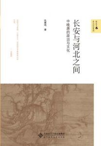 长安与河北之间-汉笺公版书
