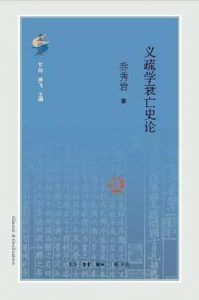 义疏学衰亡史论-汉笺公版书