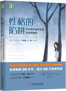 性格的陷阱:如何修补童年形成的性格缺陷-汉笺公版书