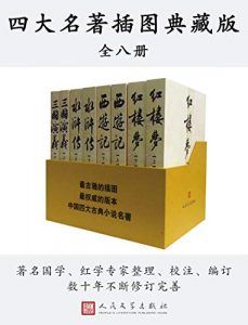 中国四大名著(插图典藏版)-汉笺公版书