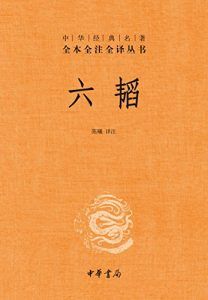 六韬(全本全注全译)-汉笺公版书
