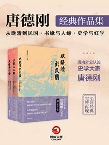 唐德刚经典作品集-汉笺公版书