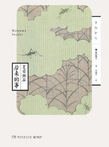 后来的事-汉笺公版书