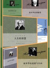 韦启昌译叔本华系列(共6册)-汉笺公版书