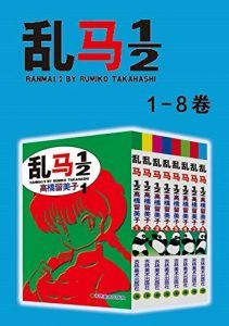 乱马(第1部:卷1-卷8)-汉笺公版书