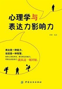 心理学与表达力影响力-汉笺公版书