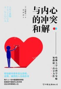 与内心的冲突和解-汉笺公版书