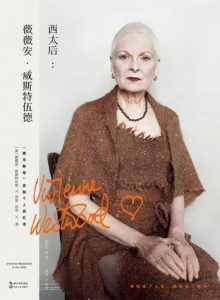 西太后:薇薇安·威斯特伍德-汉笺公版书