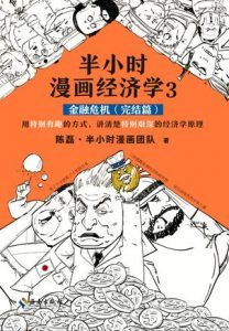 半小时漫画经济学(金融危机完结篇)-汉笺公版书