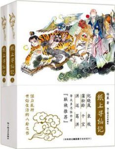 纸上寻仙记-汉笺公版书