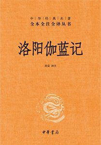 洛阳伽蓝记(全本全注全译)-汉笺公版书