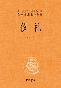 仪礼(全本全注全译)-汉笺公版书