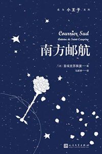 南方邮航(成为小王子系列)-汉笺公版书