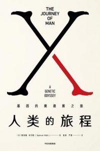 人类的旅程-汉笺公版书