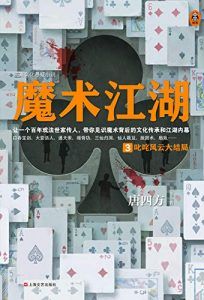 魔术江湖3-汉笺公版书