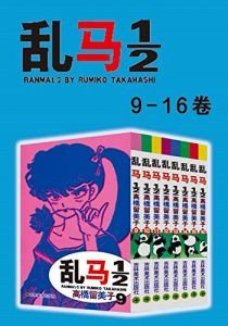 乱马(第2部:卷9-卷16)-汉笺公版书