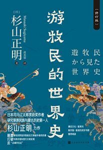 游牧民的世界史(修订版)-汉笺公版书