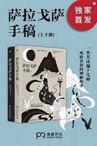萨拉戈萨手稿-汉笺公版书