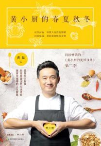黄小厨的春夏秋冬-汉笺公版书