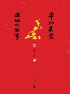 平如美棠:我俩的故事-汉笺公版书