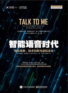 智能语音时代-汉笺公版书