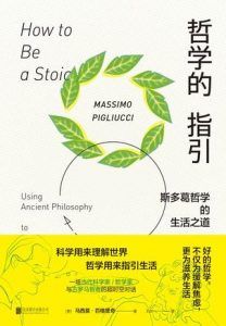 哲学的指引:斯多葛哲学的生活之道-汉笺公版书