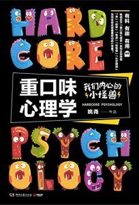 重口味心理学:我们内心的小怪兽-汉笺公版书