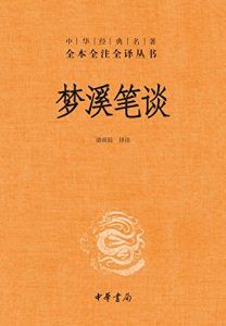 梦溪笔谈(全本全注全译)-汉笺公版书