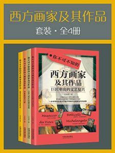 西方画家及其作品套装(全4册)-汉笺公版书