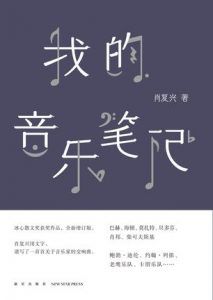 我的音乐笔记-汉笺公版书
