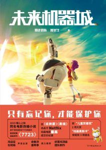 未来机器城-汉笺公版书