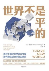 世界不是平的-汉笺公版书