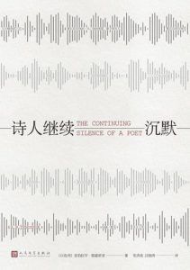 诗人继续沉默-汉笺公版书