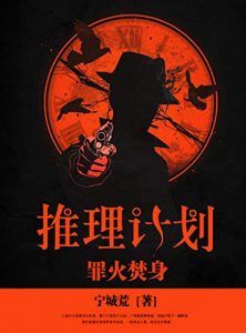 推理计划-汉笺公版书