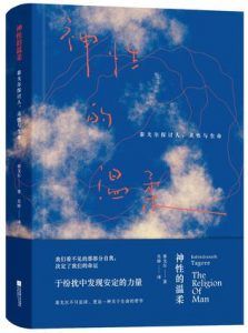 神性的温柔-汉笺公版书
