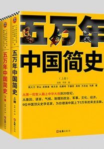 五万年中国简史(全二册)-汉笺公版书