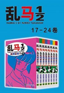 乱马(第3部:卷17-卷24)-汉笺公版书
