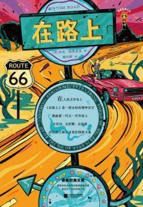 在路上(读客经典)-汉笺公版书