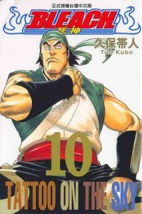 死神 第10卷-汉笺公版书