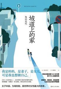 坡道上的家-汉笺公版书