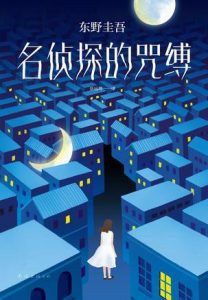 名侦探的咒缚-汉笺公版书