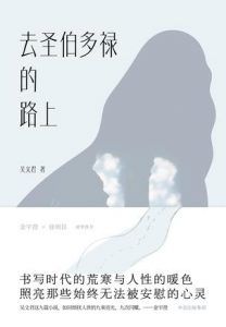 去圣伯多禄的路上-汉笺公版书