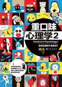 重口味心理学2-汉笺公版书