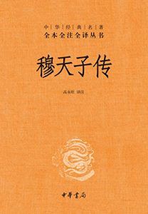 穆天子传(全本全注全译)-汉笺公版书