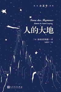 人的大地(成为小王子系列)-汉笺公版书